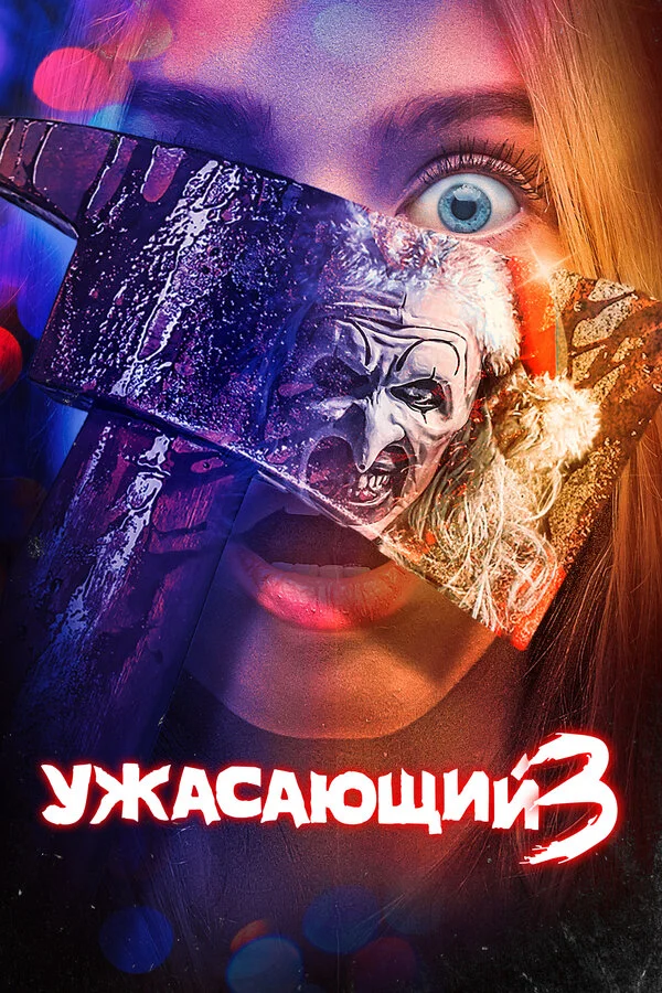 Ужасающий 3 - постер фильма
